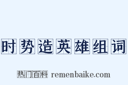 时势造英雄组词是什么意思的图片